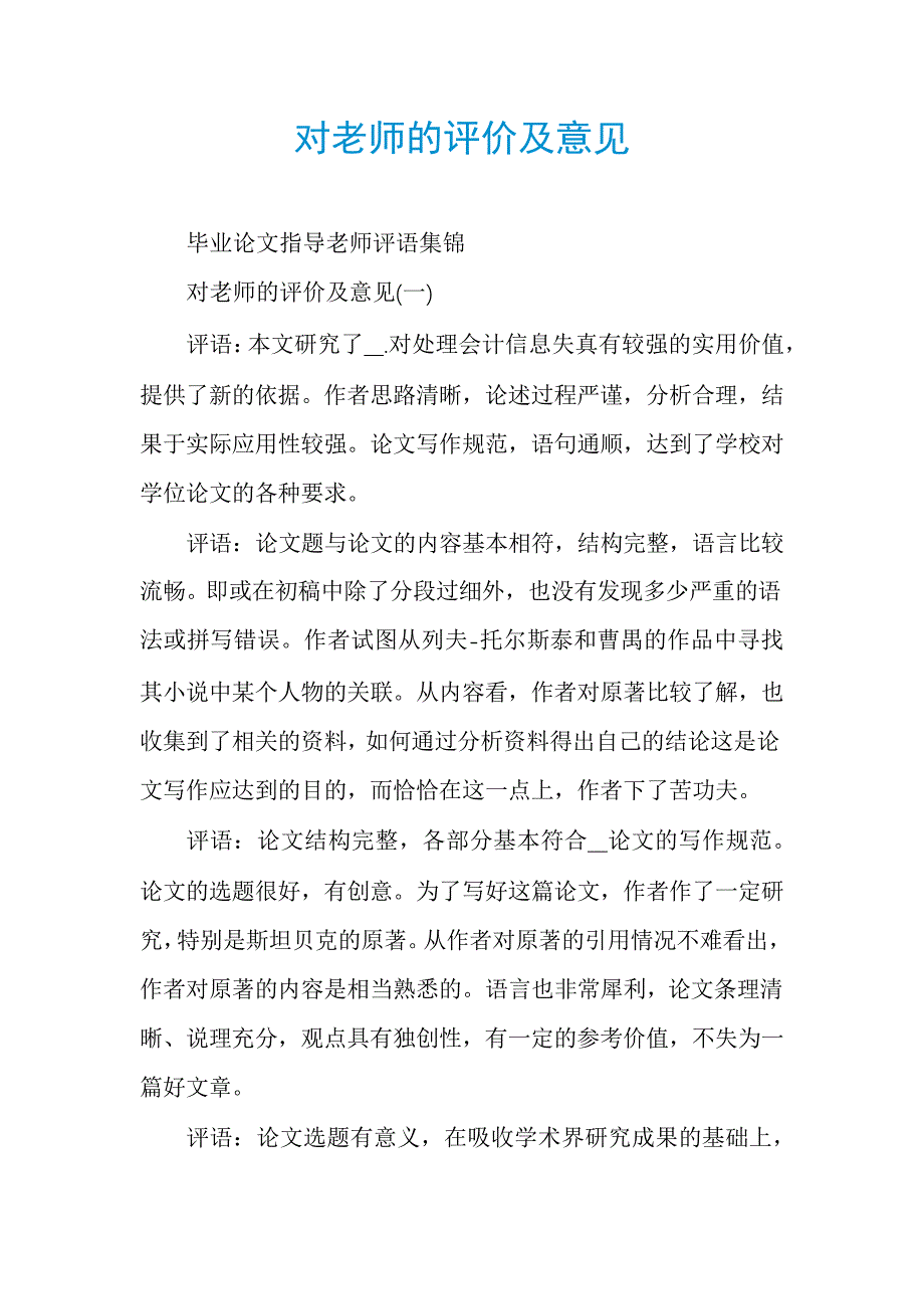 对老师的评价及意见_第1页