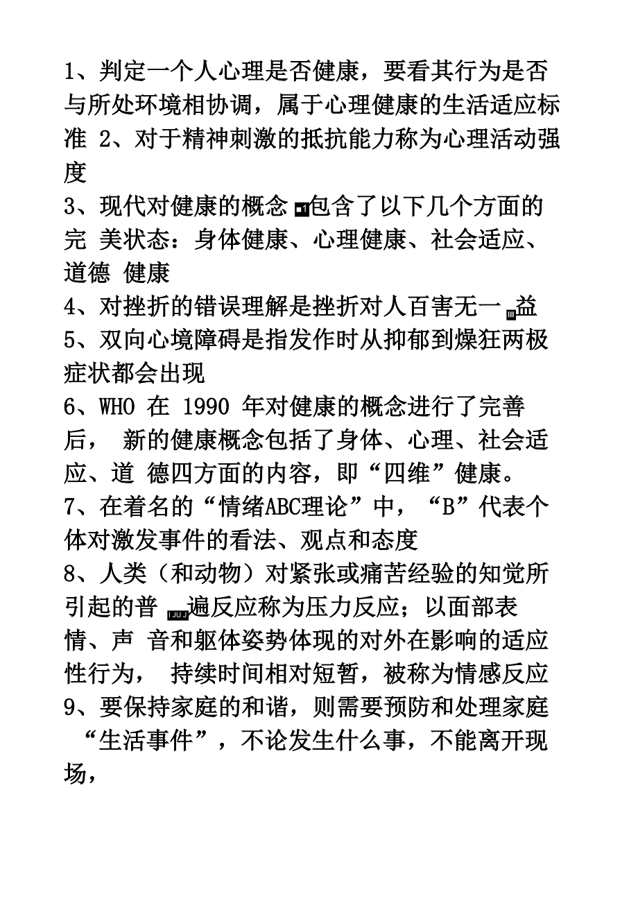 心理调适知识要点_第1页