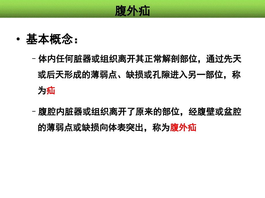 第十三章3腹外疝病人的护理新_第3页