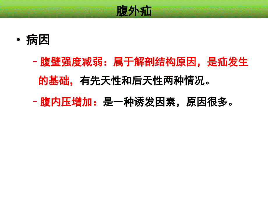 第十三章3腹外疝病人的护理新_第4页