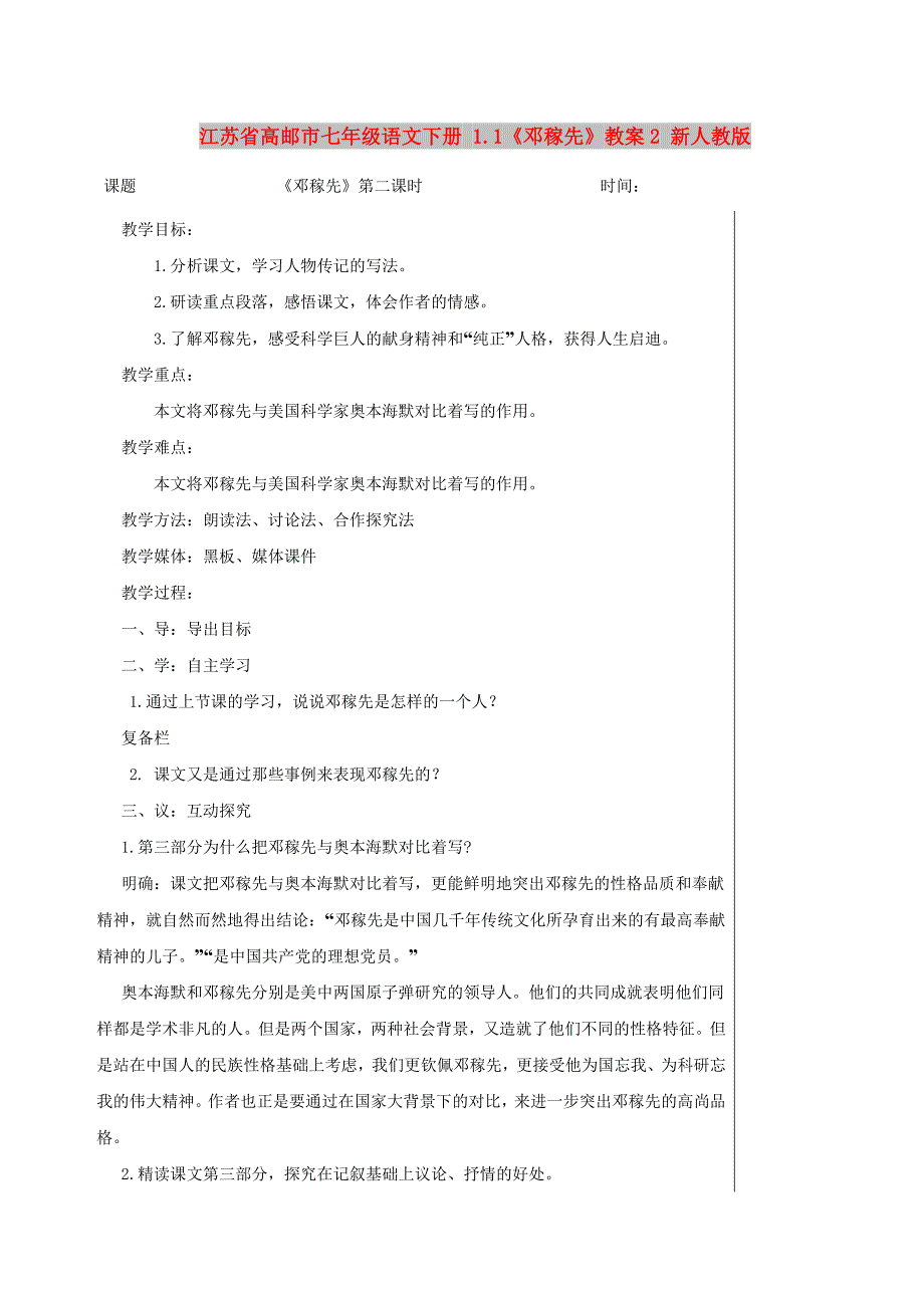 江苏省高邮市七年级语文下册 1.1《邓稼先》教案2 新人教版_第1页