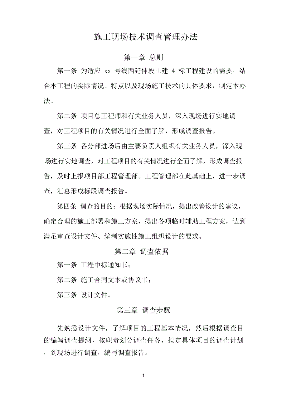 施工现场技术调查管理办法_第1页