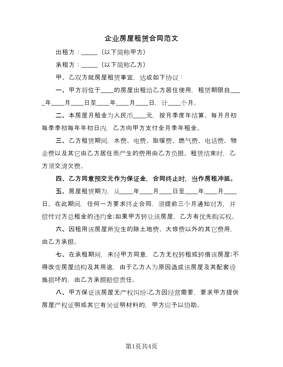 企业房屋租赁合同范文（2篇）.doc_第1页