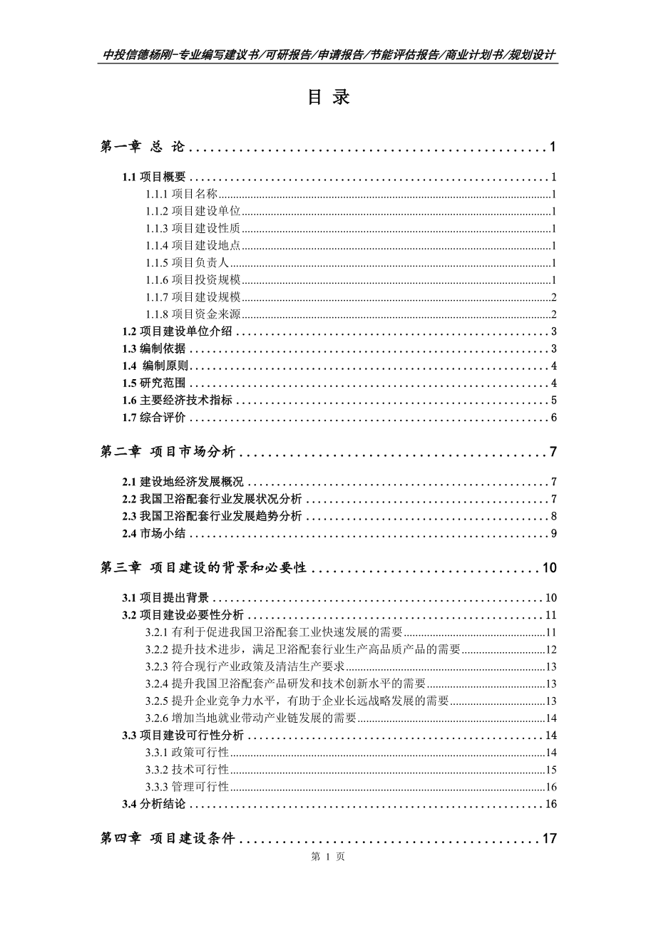 卫浴配套建设项目可行性研究报告建议书_第2页