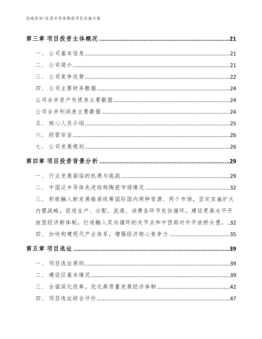 宜昌半导体陶瓷项目实施方案_第3页