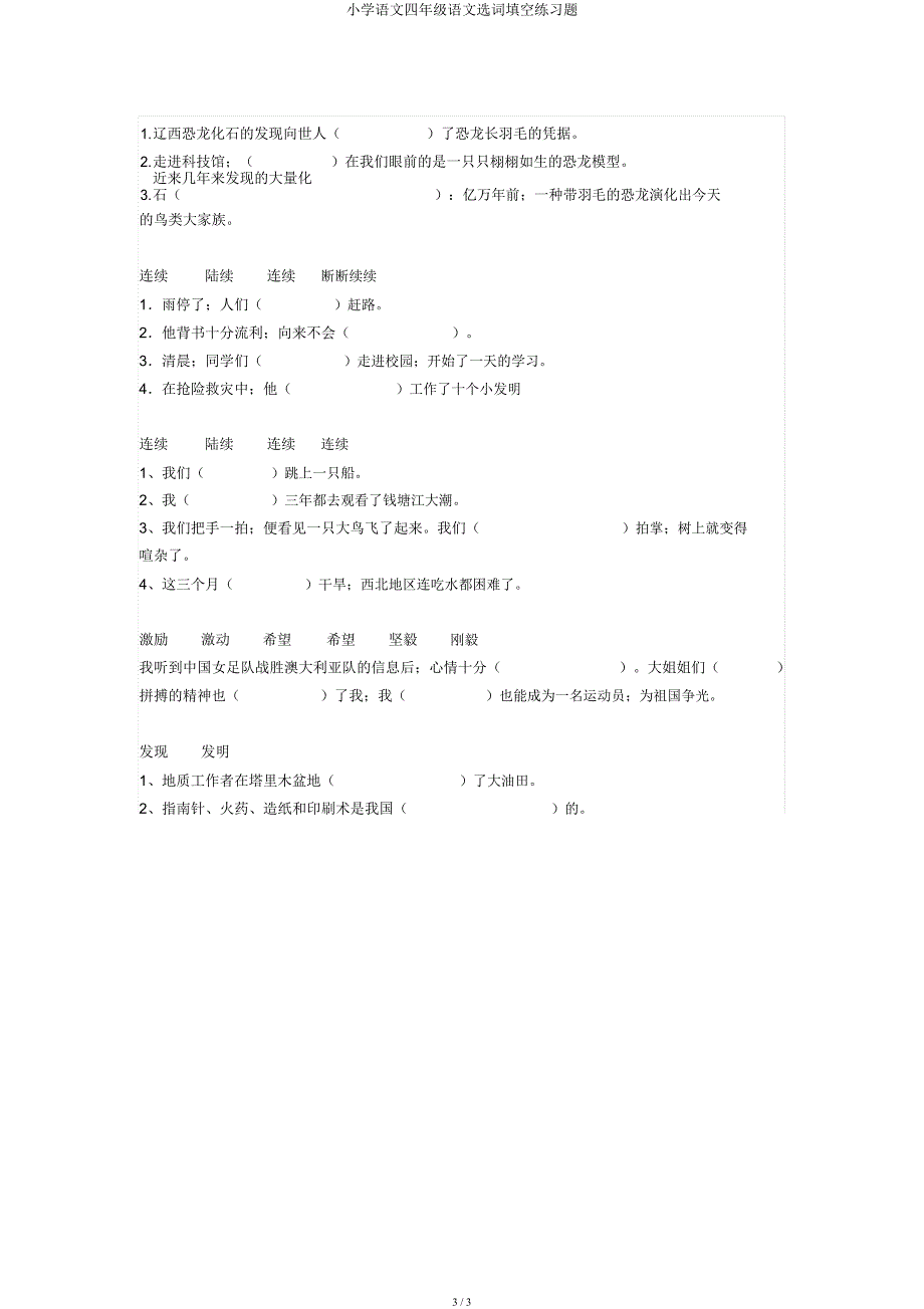 小学语文四年级语文选词填空练习题.docx_第3页