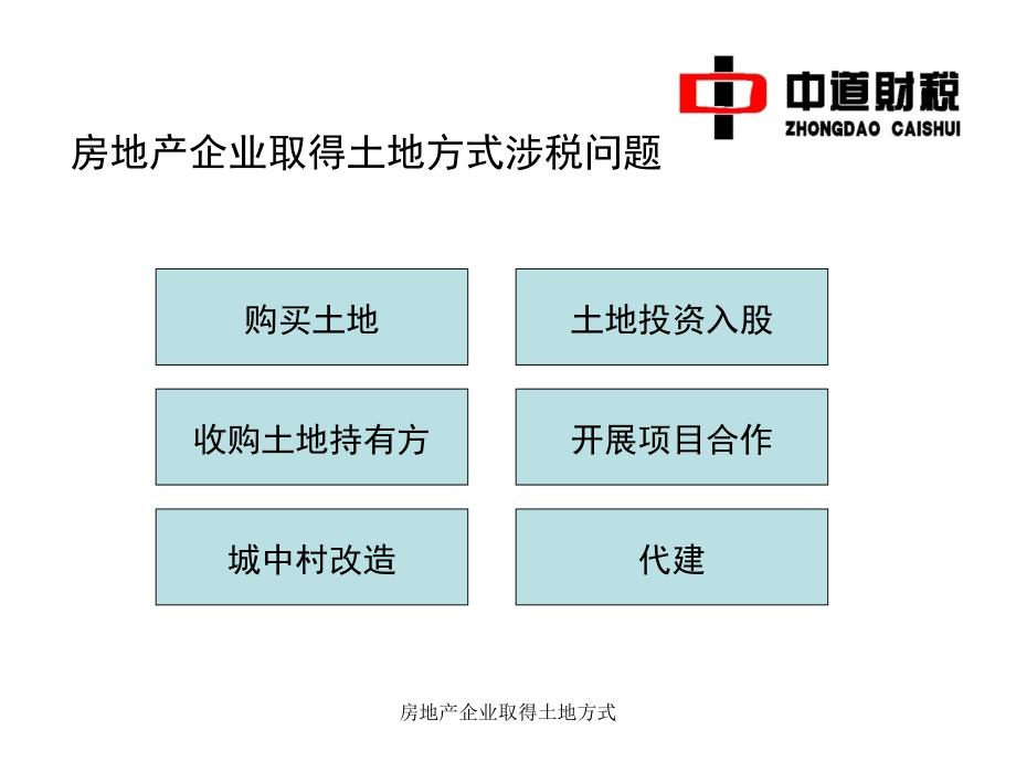 房地产企业取得土地方式课件_第2页