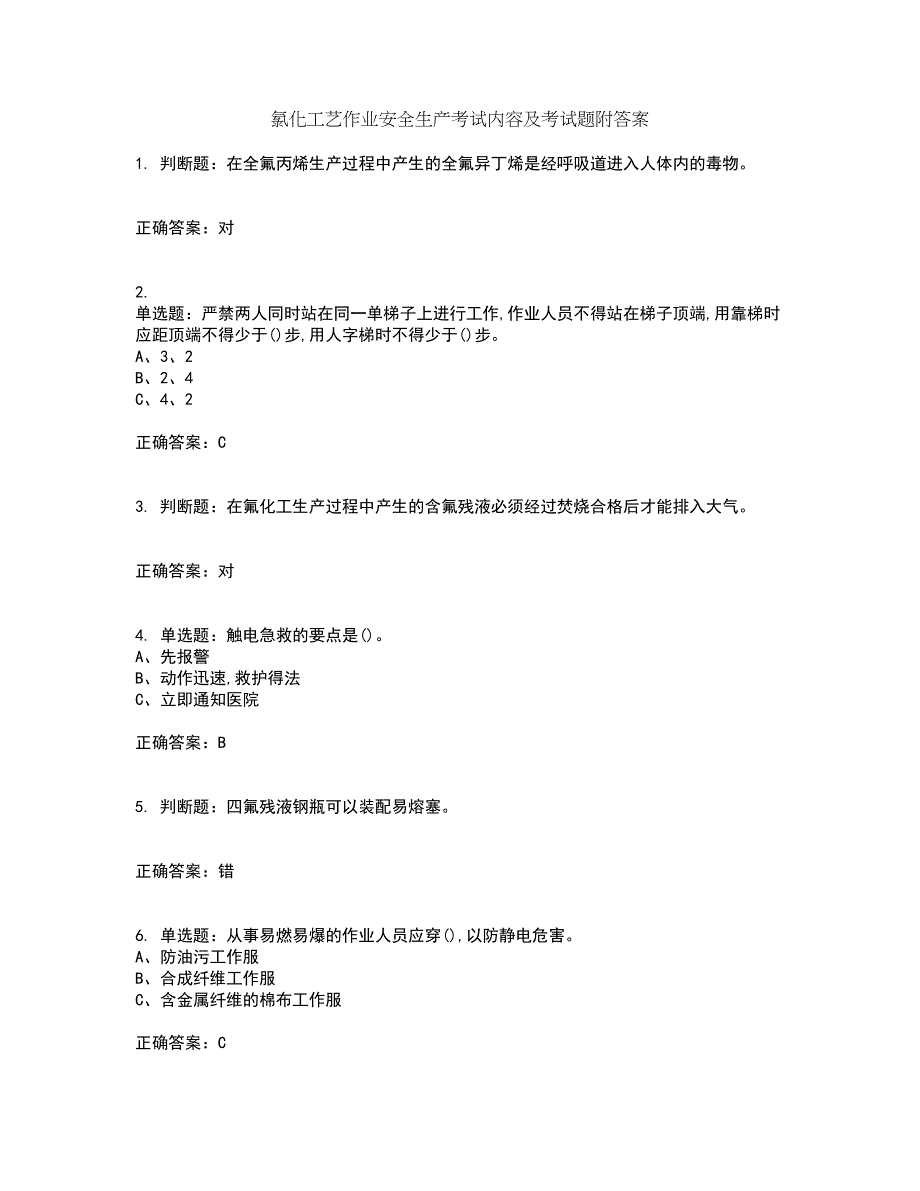 氯化工艺作业安全生产考试内容及考试题附答案第44期_第1页