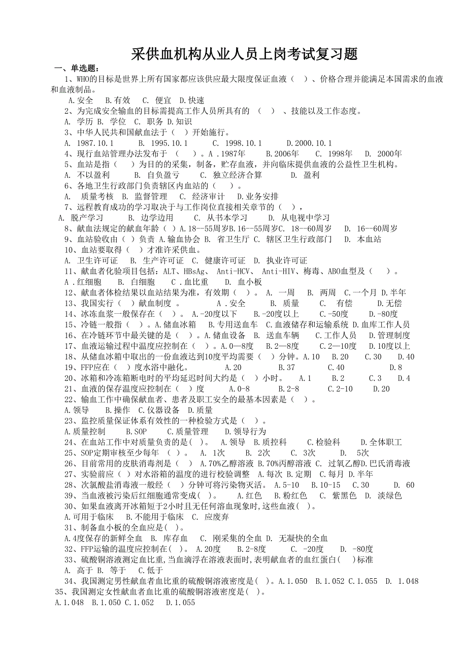 采供血机构从业人员上岗考试复习题_第1页