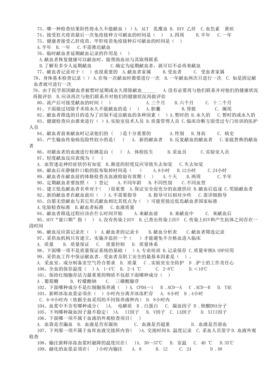 采供血机构从业人员上岗考试复习题_第3页