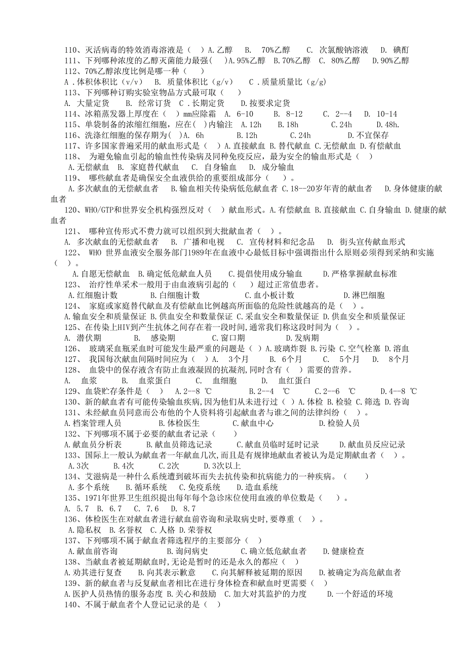 采供血机构从业人员上岗考试复习题_第4页