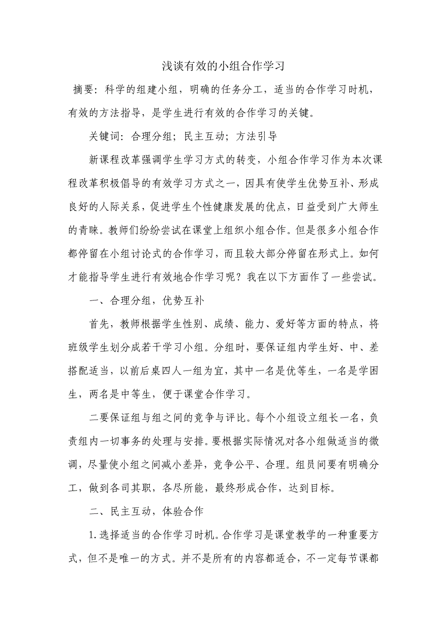 有效的小组合作学习.docx_第1页