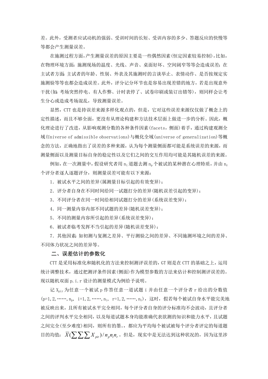 浅析概化理论的误差观.doc_第2页