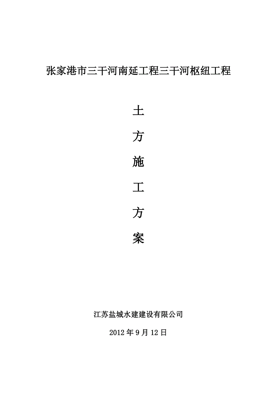 江苏某河道枢纽工程土方施工方案_第1页