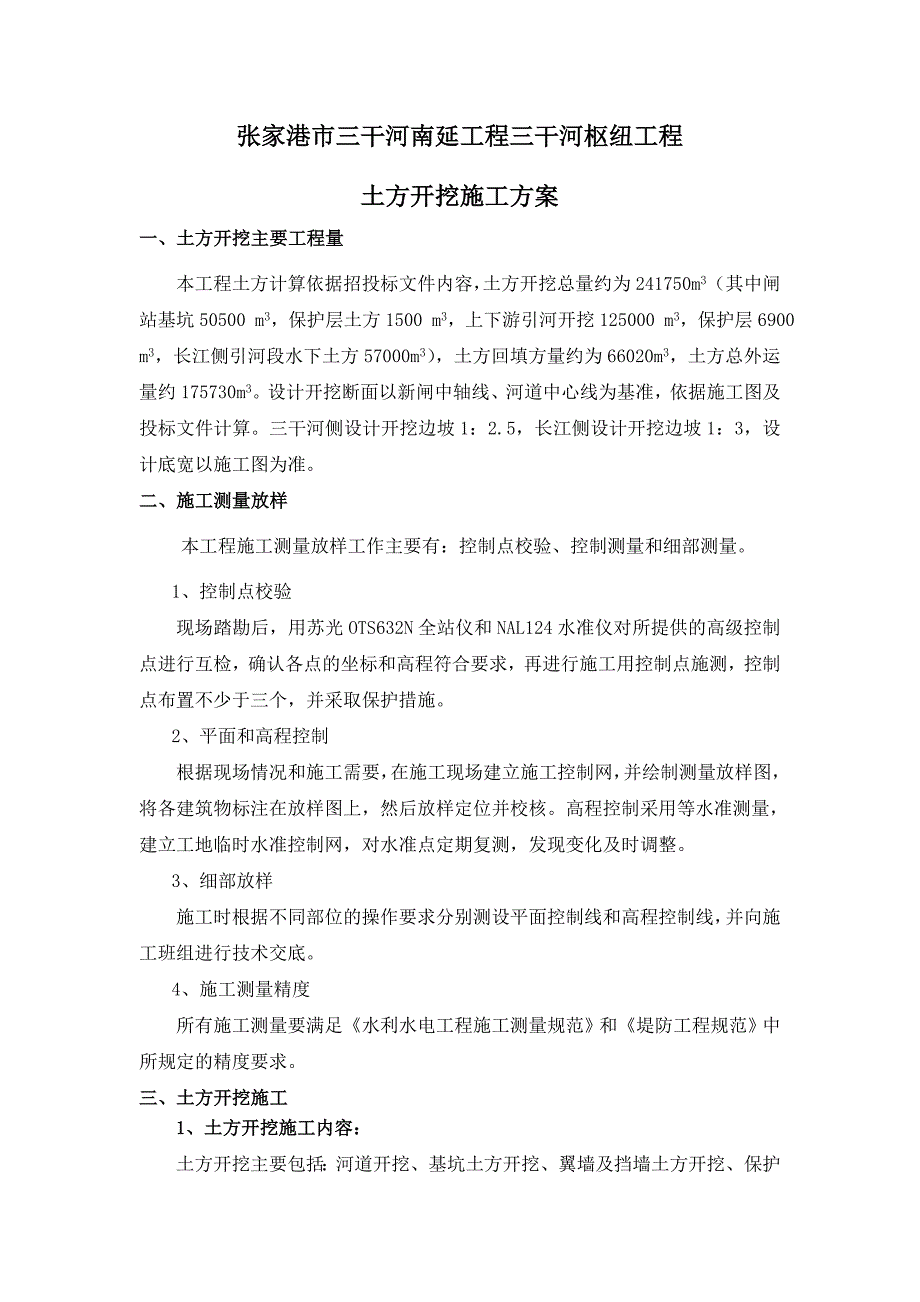 江苏某河道枢纽工程土方施工方案_第2页