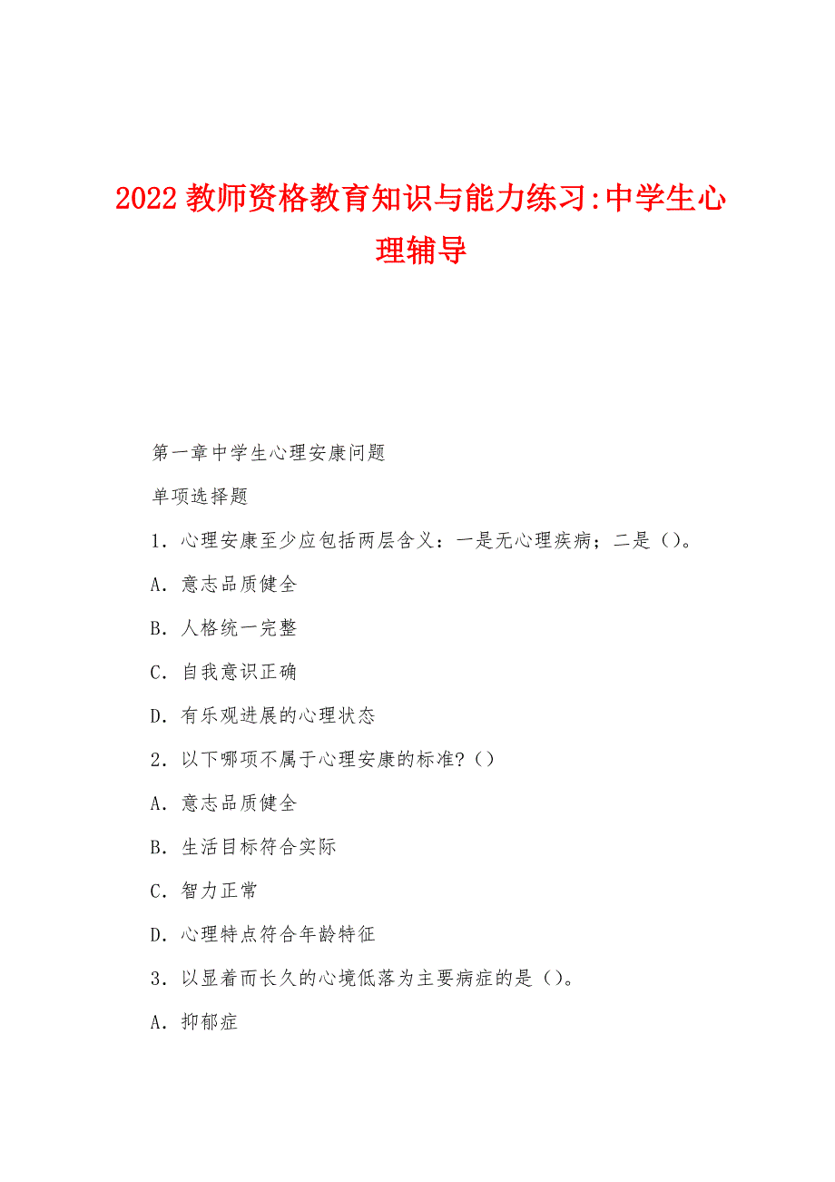 2022年教师资格教育知识与能力练习-中学生心理辅导.docx_第1页