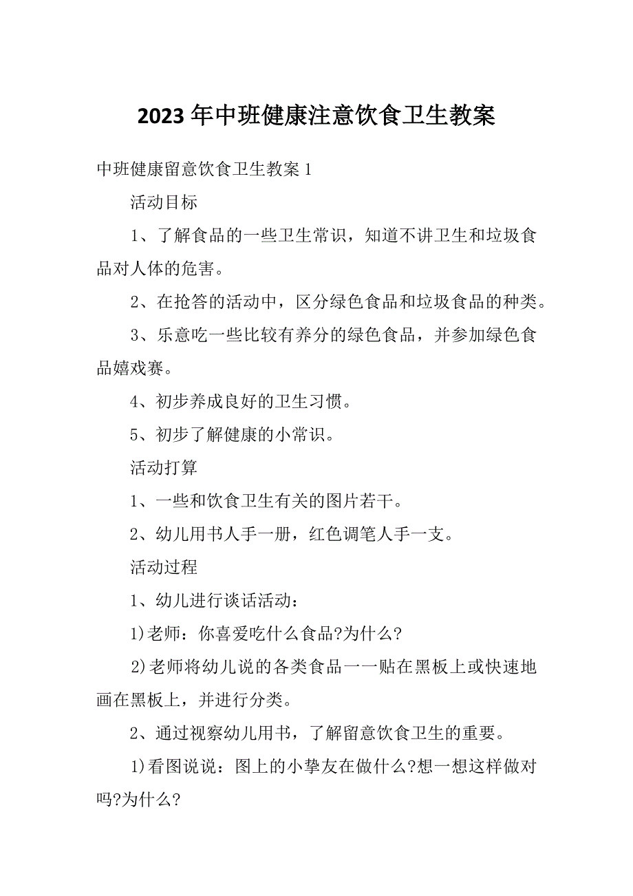 2023年中班健康注意饮食卫生教案_第1页