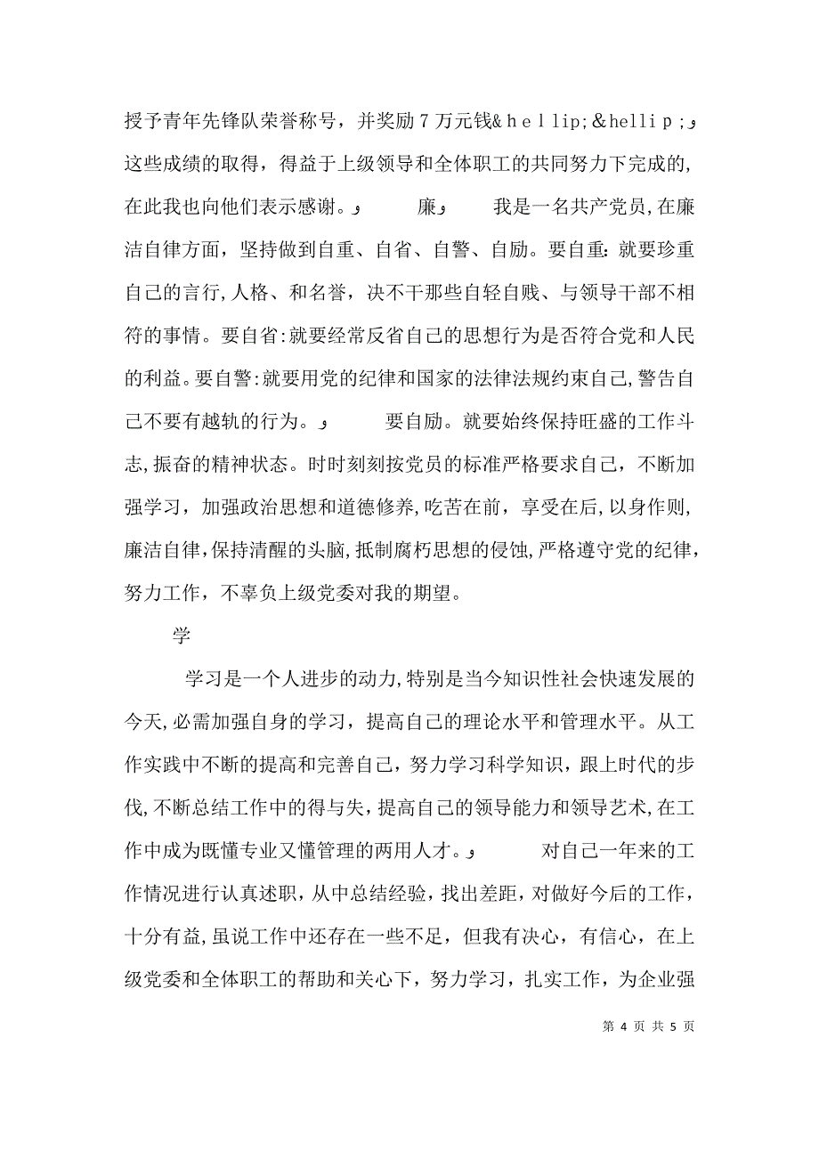 德能勤绩廉六方面个人述职总结报告_第4页