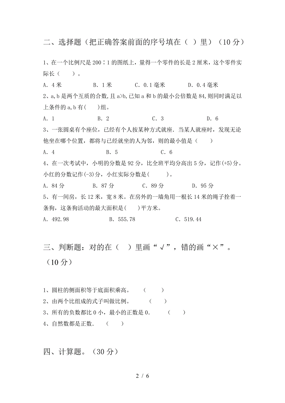 新部编版六年级数学(下册)三单元考试卷及答案.doc_第2页