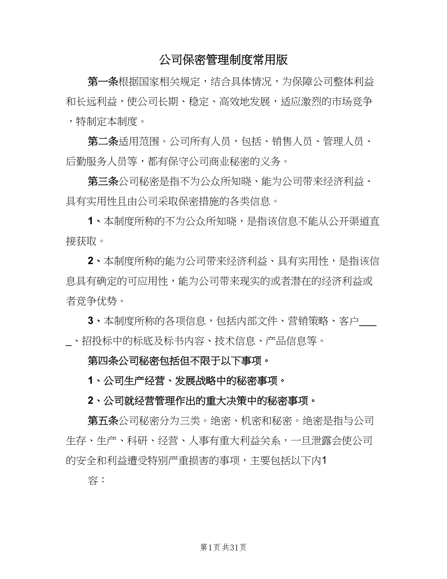 公司保密管理制度常用版（九篇）_第1页