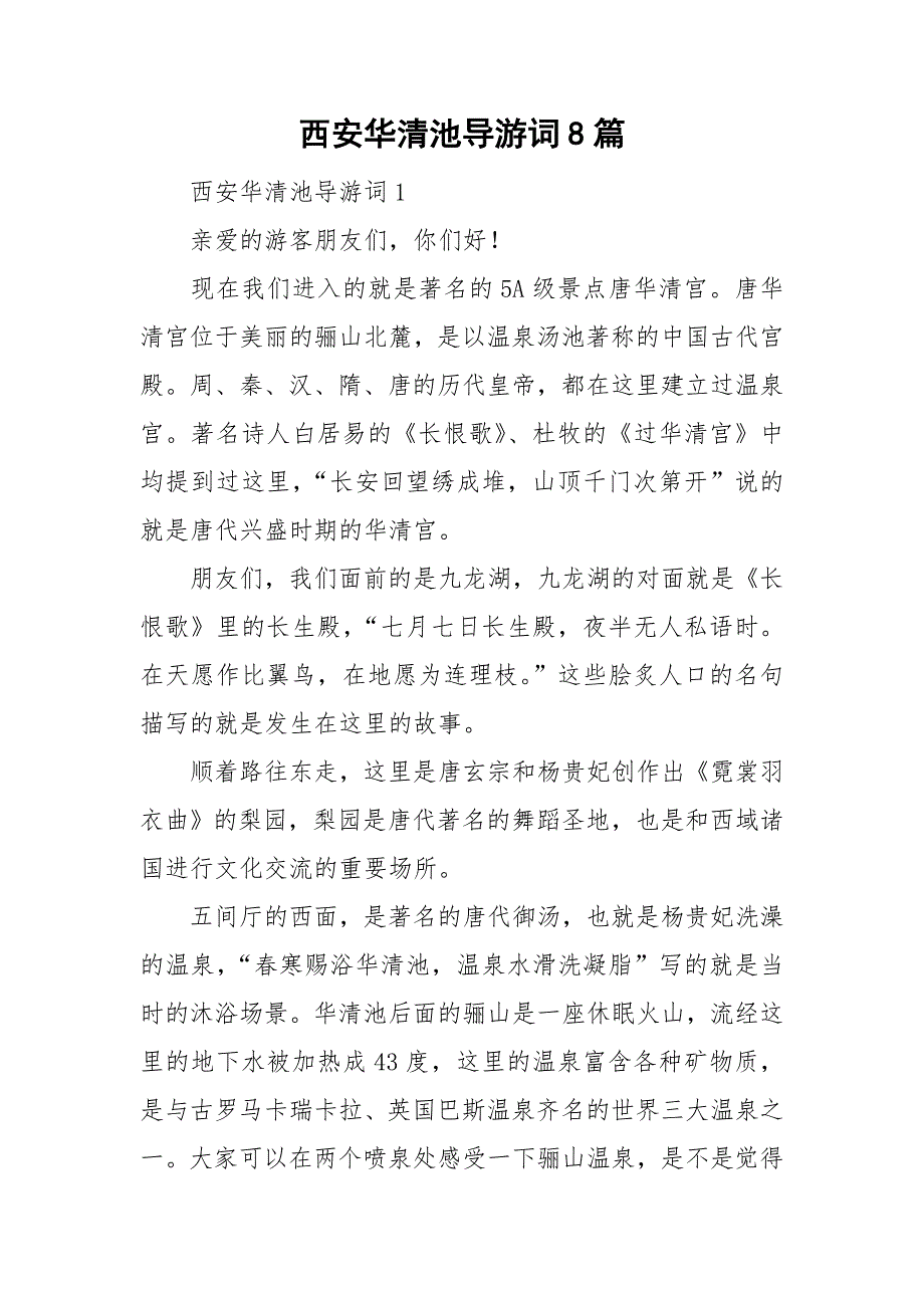 西安华清池导游词8篇_第1页