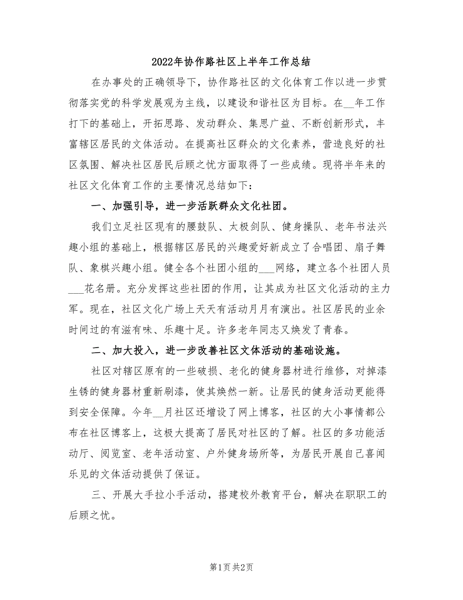 2022年协作路社区上半年工作总结_第1页