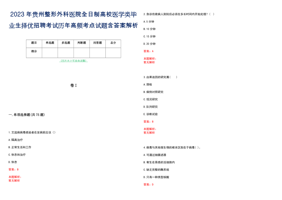 2023年贵州整形外科医院全日制高校医学类毕业生择优招聘考试历年高频考点试题含答案解析_第1页