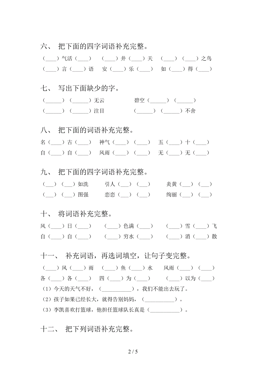 二年级北师大语文下册补全词语实验学校习题含答案_第2页