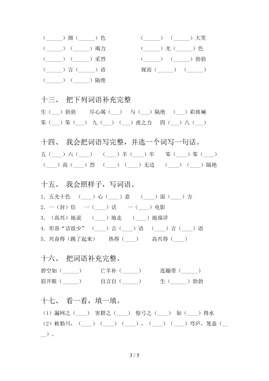 二年级北师大语文下册补全词语实验学校习题含答案_第3页