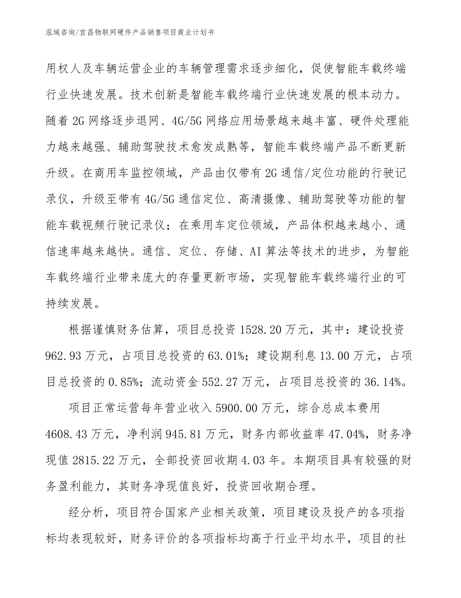 宜昌物联网硬件产品销售项目商业计划书（范文参考）_第3页