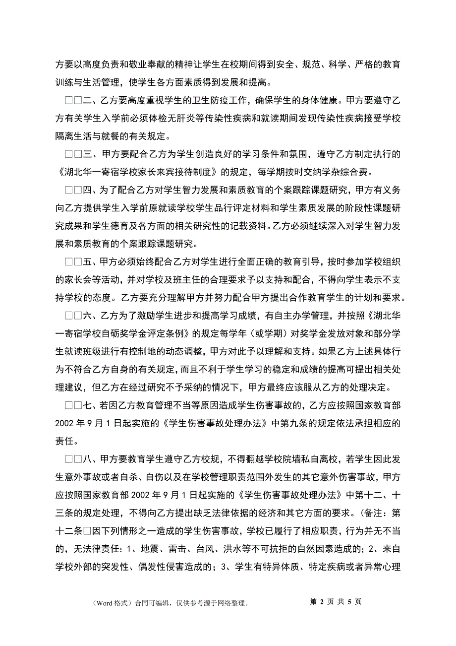 寄宿学校新生入学协议书_第2页