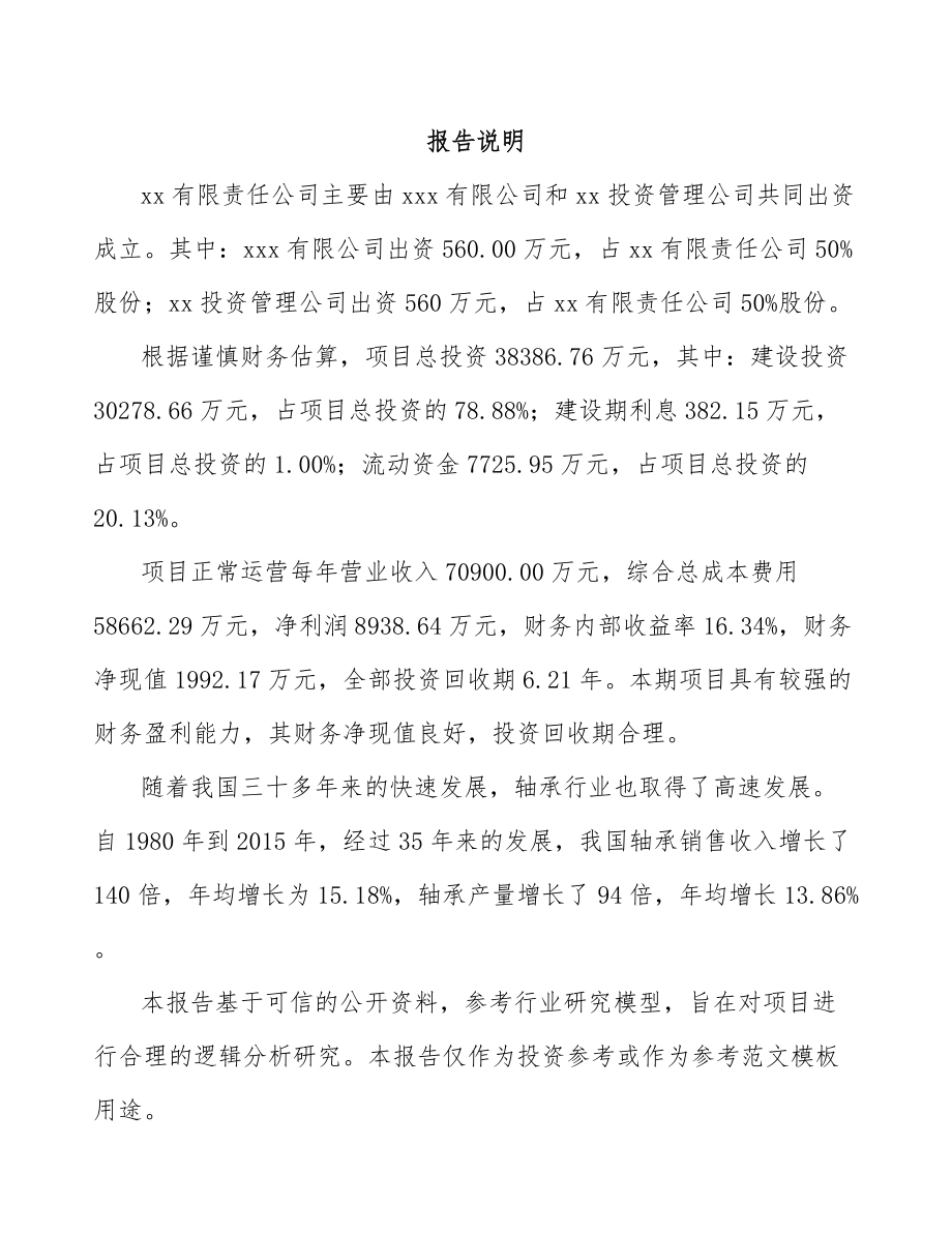 大庆关于成立轴承公司可行性研究报告_第2页