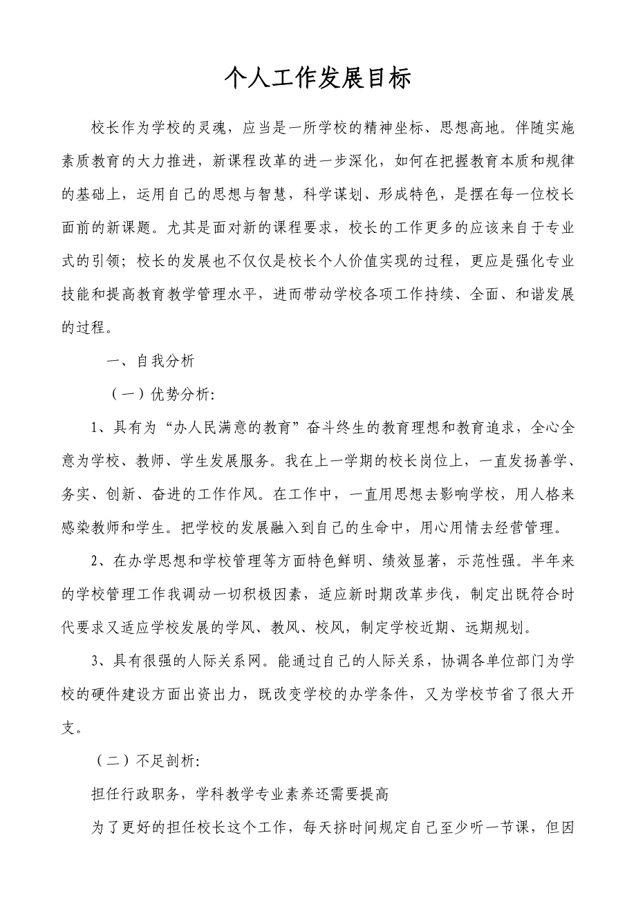 校长个人专业发展规划_第1页