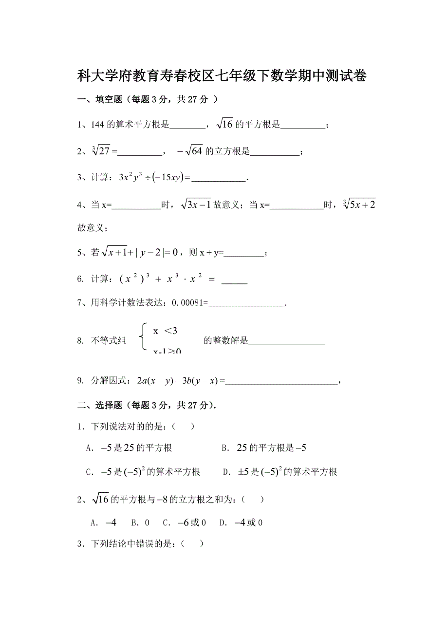 科大学府教育寿春校区沪科版数学七年级下期中考试卷_第1页