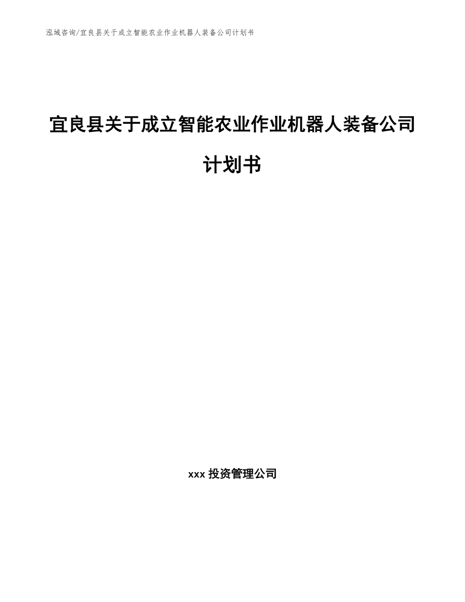 宜良县关于成立智能农业作业机器人装备公司计划书_第1页