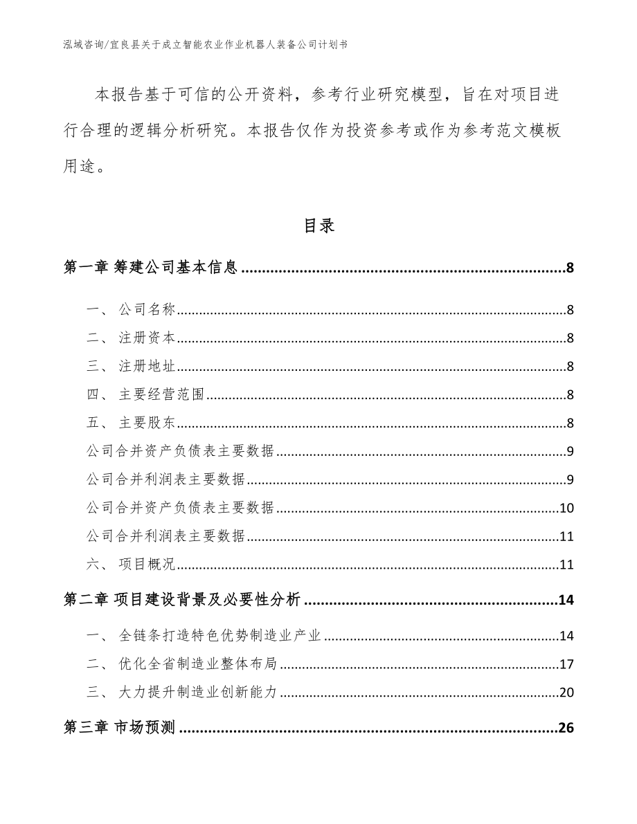 宜良县关于成立智能农业作业机器人装备公司计划书_第3页