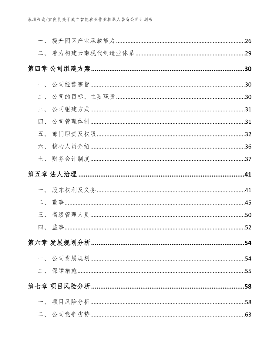 宜良县关于成立智能农业作业机器人装备公司计划书_第4页