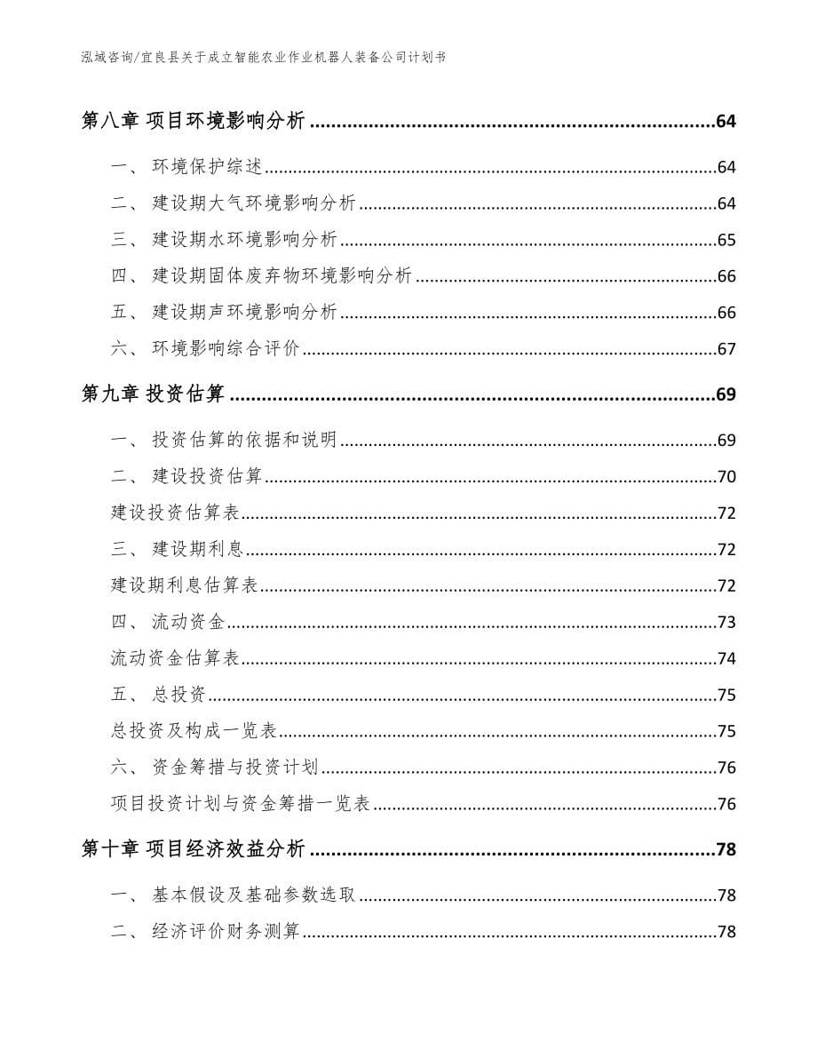 宜良县关于成立智能农业作业机器人装备公司计划书_第5页