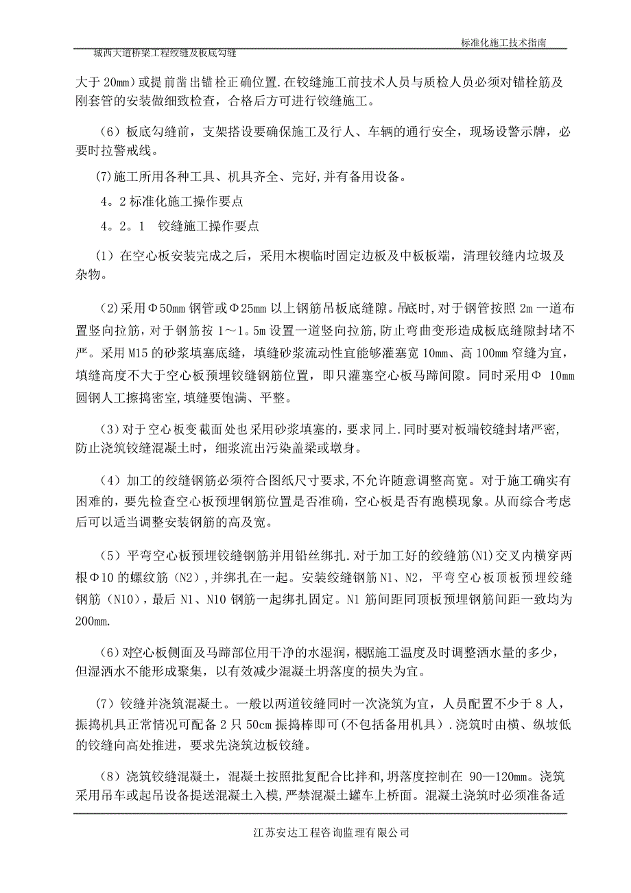 城西大道桥梁工程铰缝及板底勾缝标准化施工技术指南_第2页