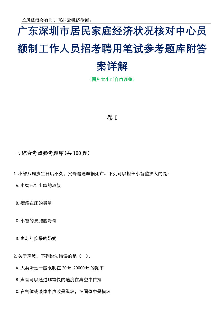 广东深圳市居民家庭经济状况核对中心员额制工作人员招考聘用笔试参考题库附答案带详解_第1页