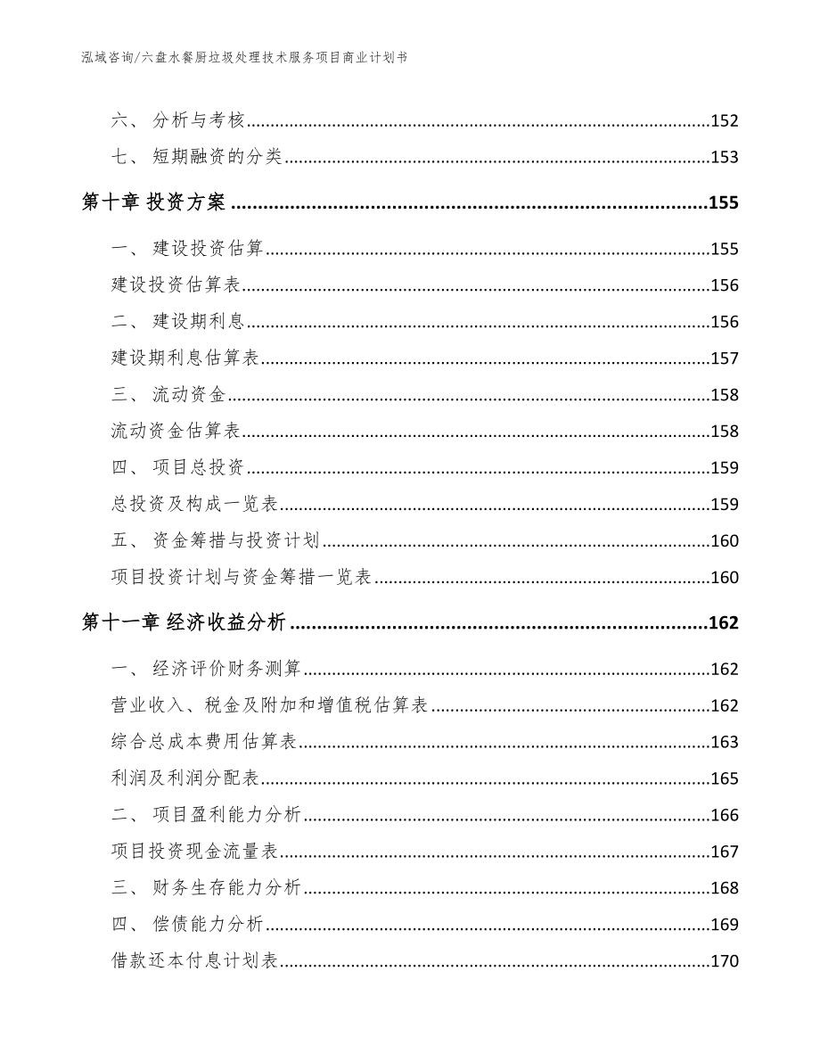 六盘水餐厨垃圾处理技术服务项目商业计划书模板参考_第4页