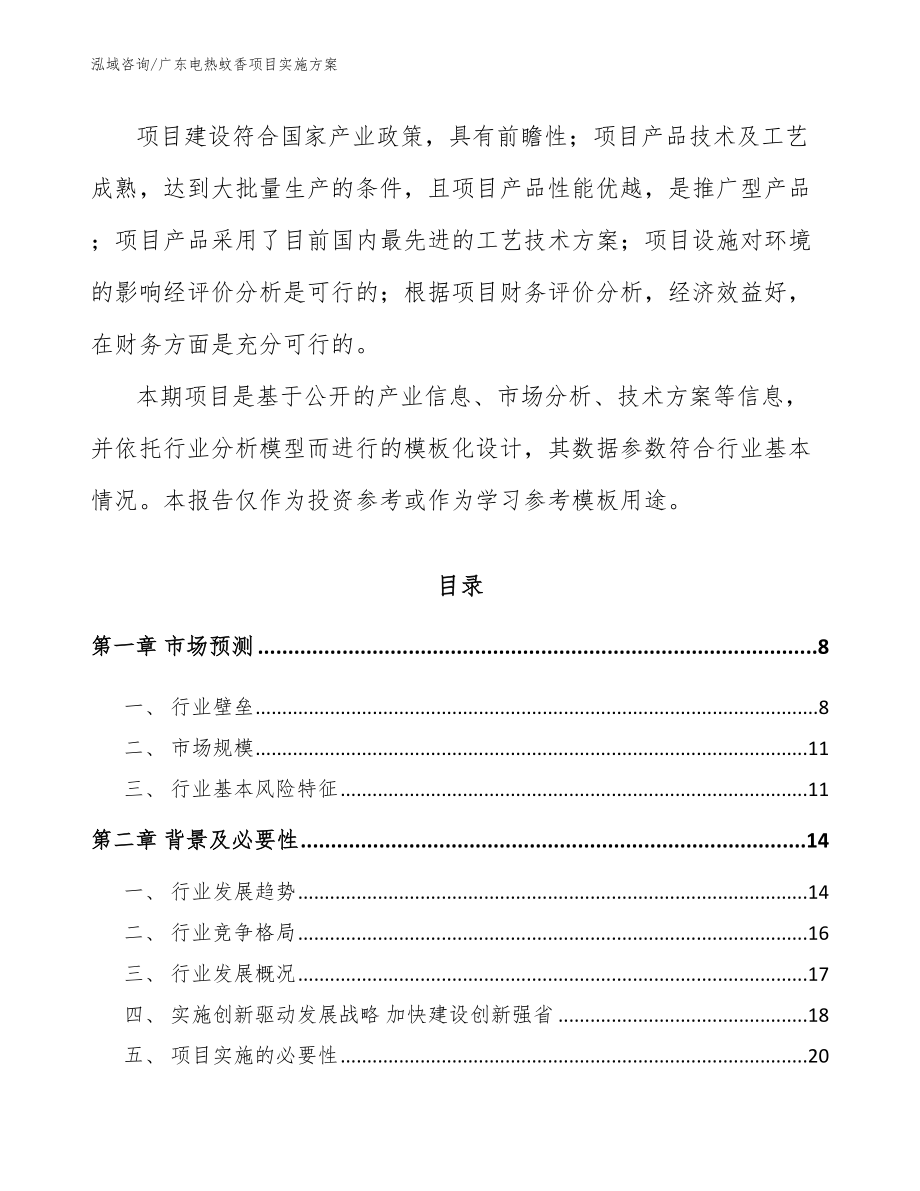 广东电热蚊香项目实施方案_第2页