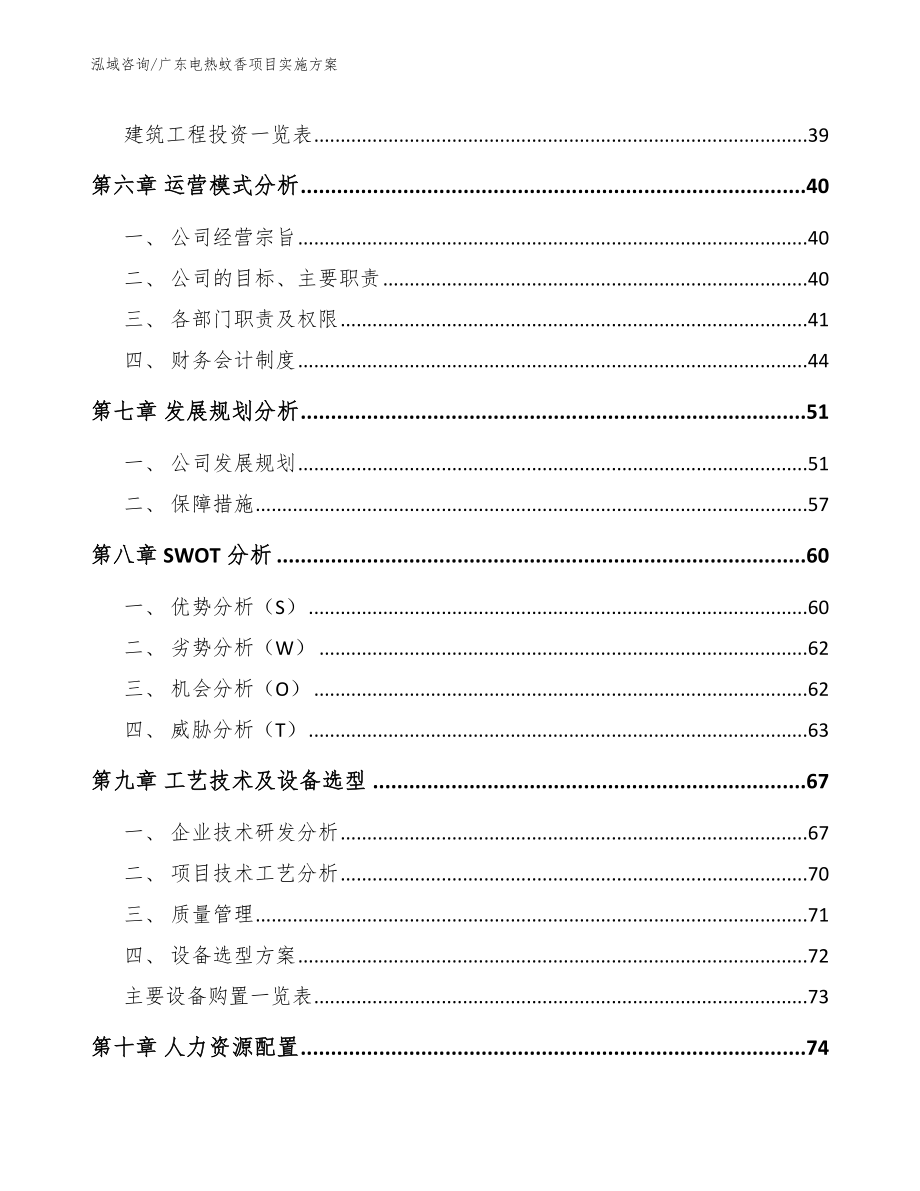 广东电热蚊香项目实施方案_第4页