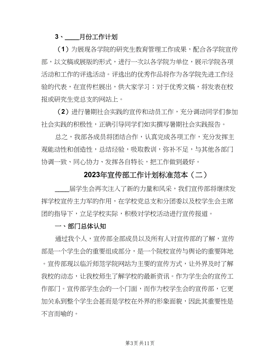 2023年宣传部工作计划标准范本（5篇）_第3页