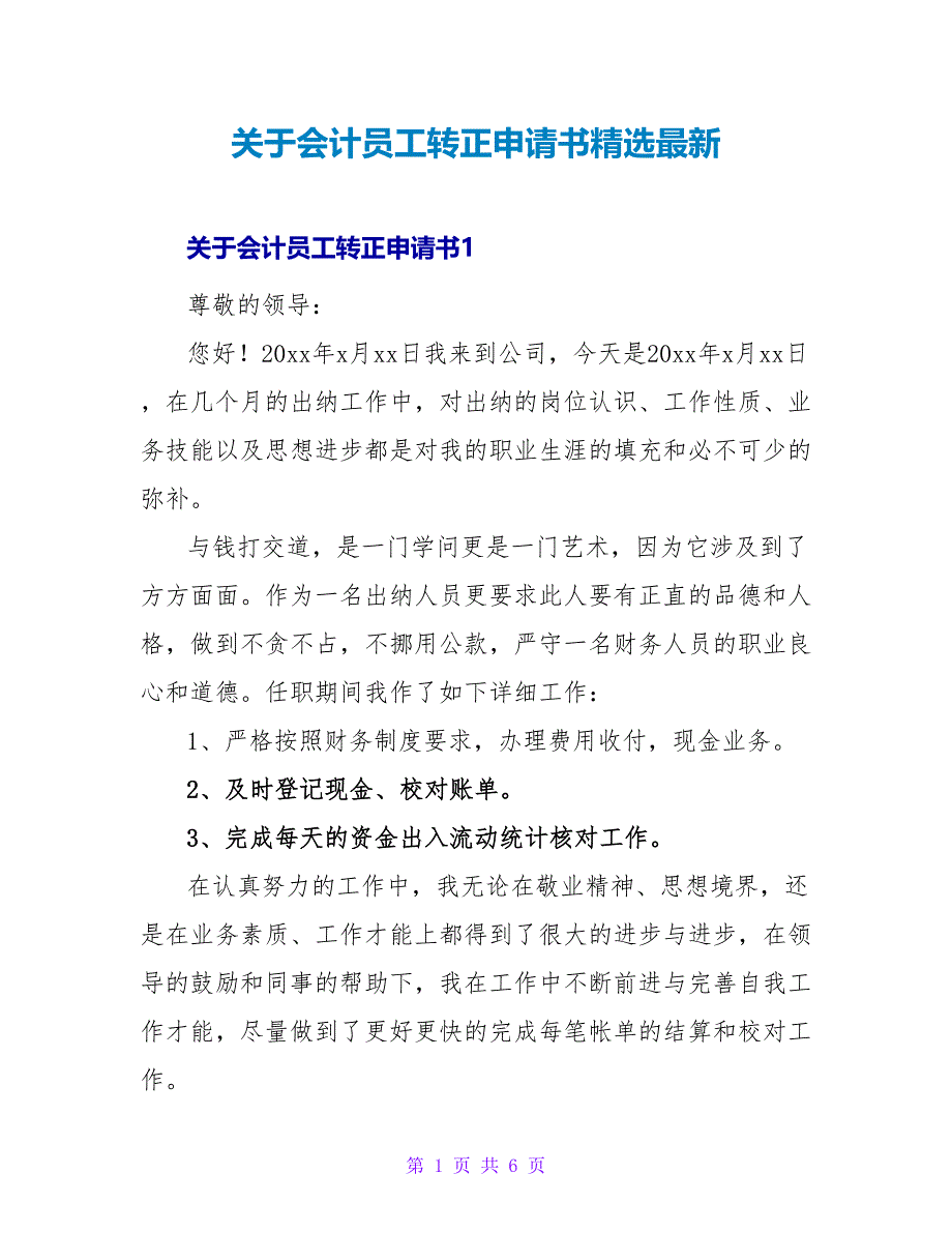 关于会计员工转正申请书精选最新_第1页