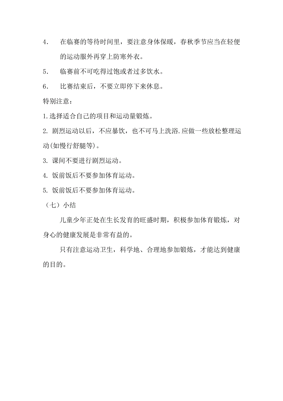 体育运动安全教育教学设计.doc_第3页