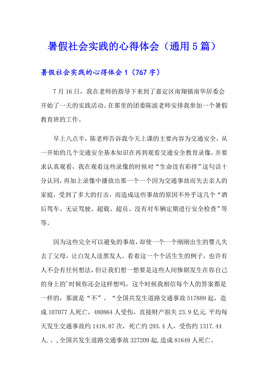 暑假社会实践的心得体会（通用5篇）_第1页