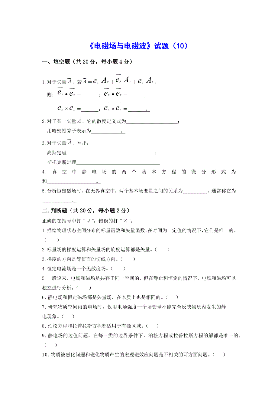 《电磁场与电磁波》试题10及答案.docx_第1页