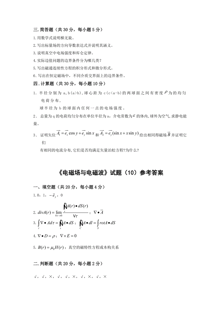 《电磁场与电磁波》试题10及答案.docx_第2页