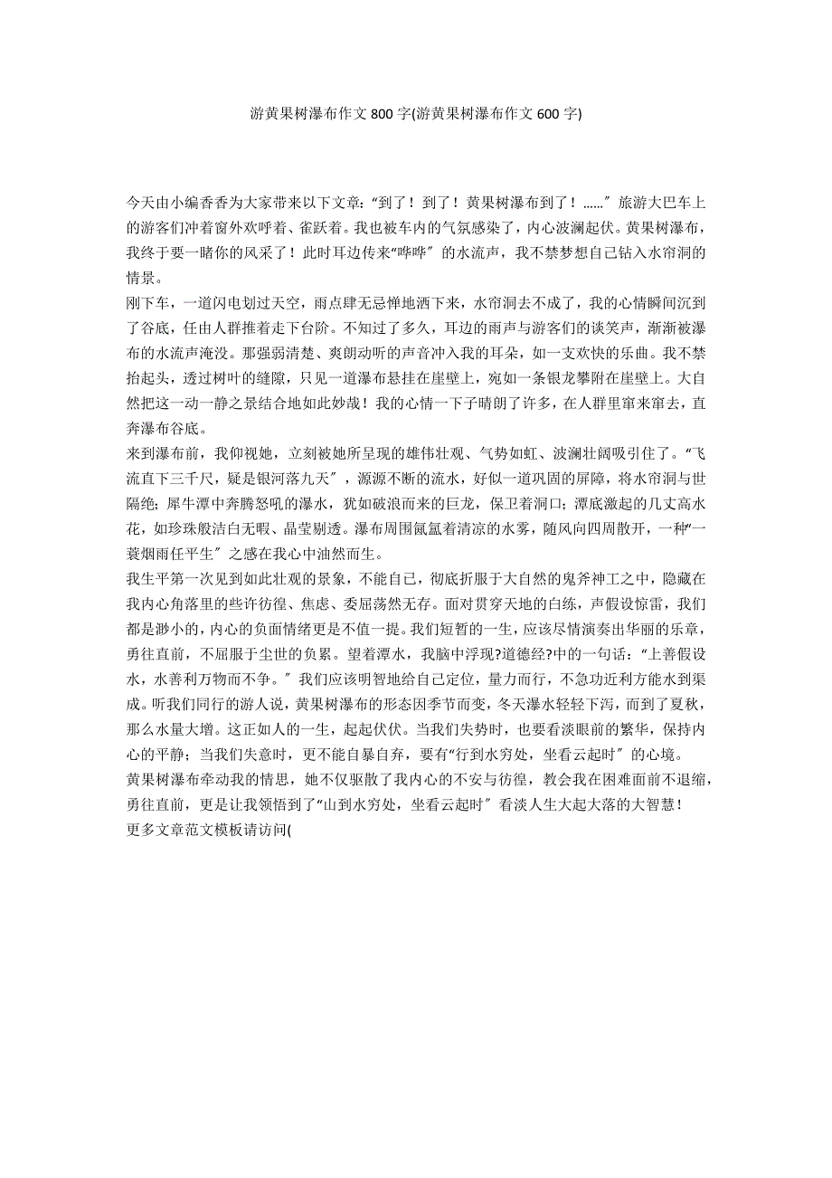 游黄果树瀑布作文800字(游黄果树瀑布作文600字)_第1页